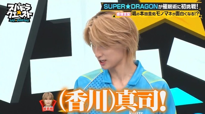 SUPER★DRAGONのメンバーがギャグが面白く感じる催眠術をかけられる3