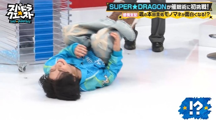 SUPER★DRAGONのメンバーがギャグが面白く感じる催眠術をかけられる4