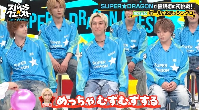 SUPER★DRAGONのメンバーがボールと感覚がシンクロする催眠術をかけられる1
