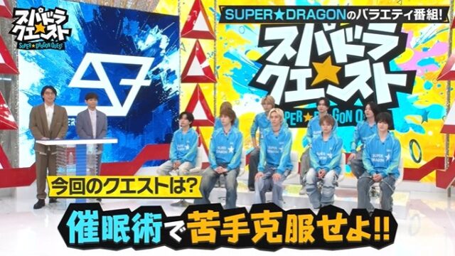 「スパドラ★クエスト」で催眠術企画が行われる