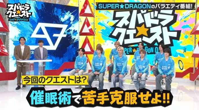 「スパドラ★クエスト」で催眠術企画が行われる